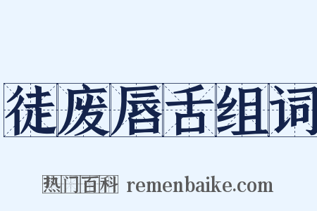 徒废唇舌组词是什么意思的图片